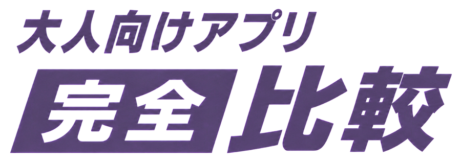 大人向けアプリ完全比較