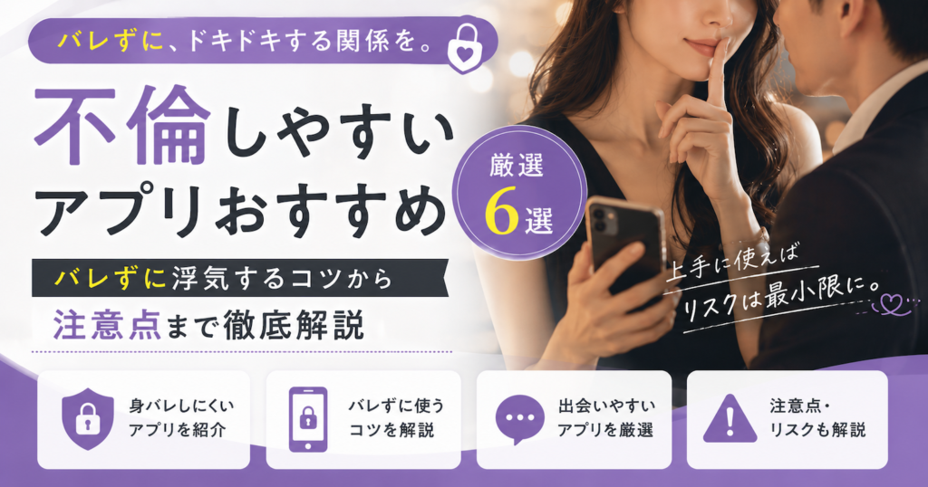 不倫しやすいアプリ