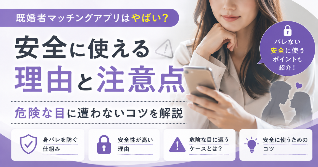 既婚者アプリは危険なのか？